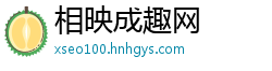 相映成趣网